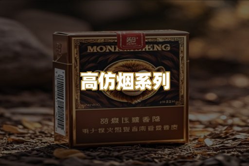 高仿烟系列