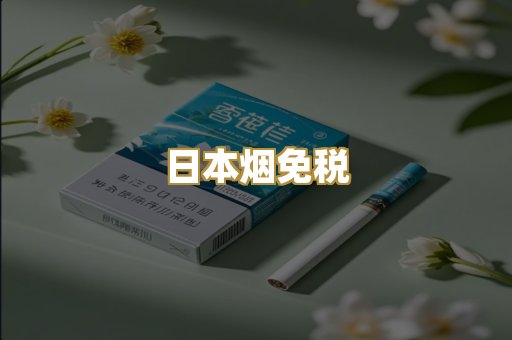 日本烟免税